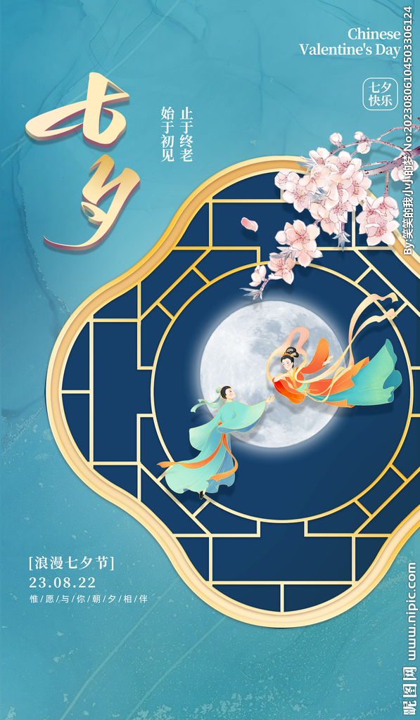 七夕节 