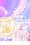 七夕节 