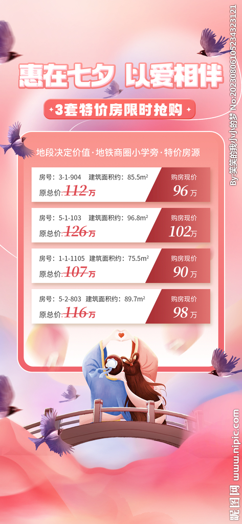 房地产七夕 