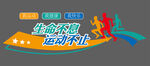 运动