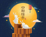 中秋