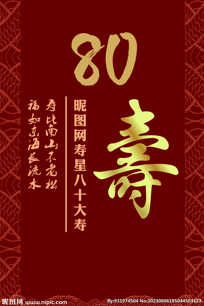 80大寿  生日快乐 