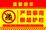 严禁翻越护栏