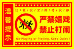 严禁嬉戏打闹