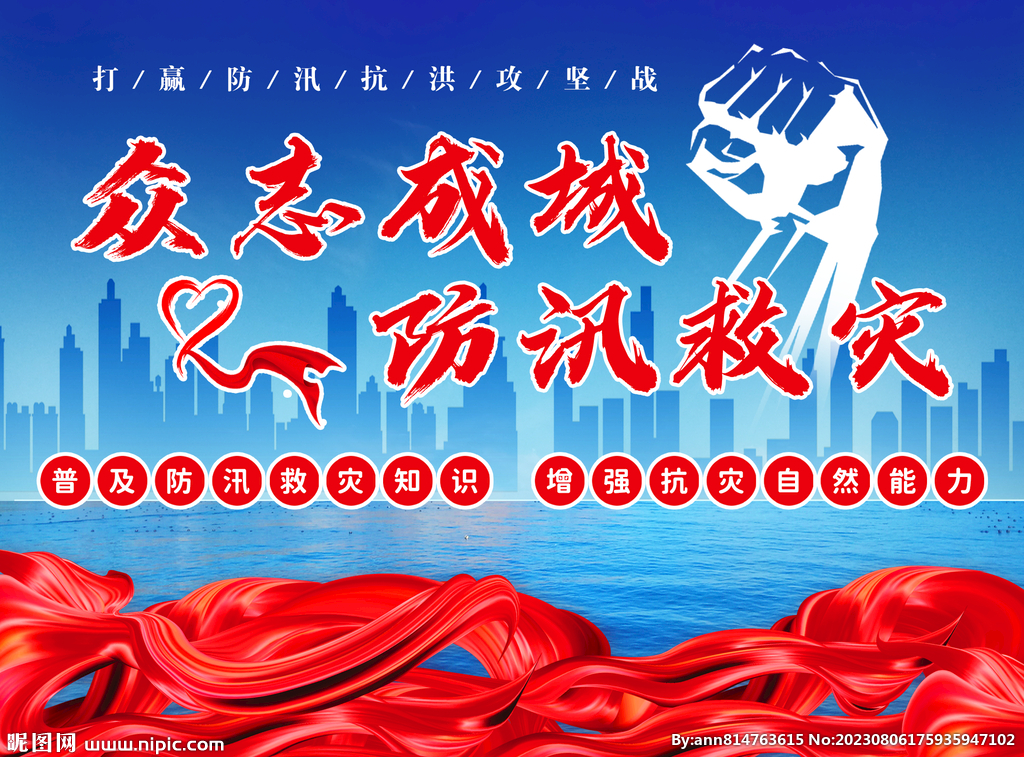 抗洪救灾海报