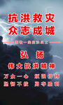 抗洪救灾海报