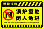 锅炉重地