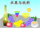 水果与饮料