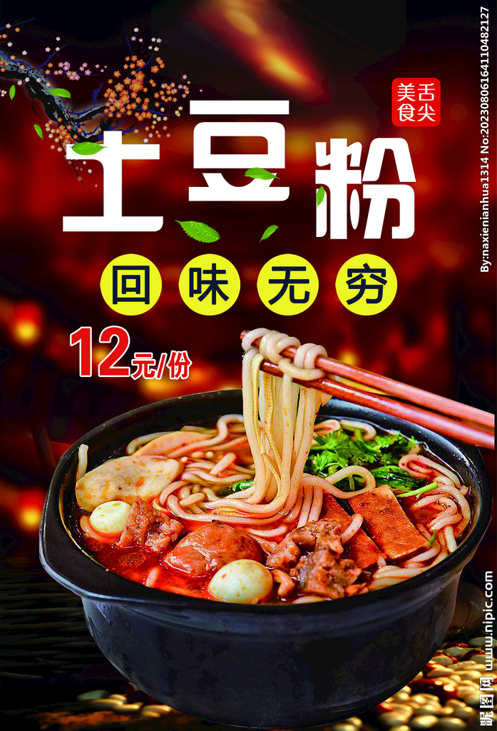 土豆粉