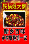 铁锅炖大鹅