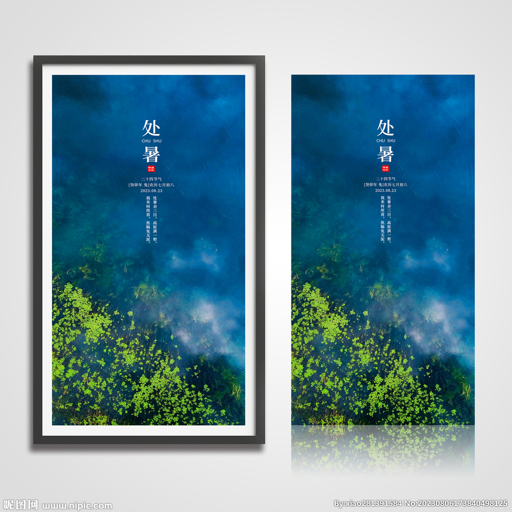 处暑海报
