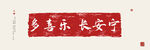 中式家居装饰画图片