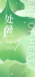 处暑海报
