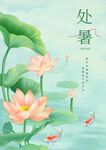 处暑海报