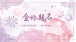 谢师宴定格