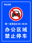 办公区域 禁止停车