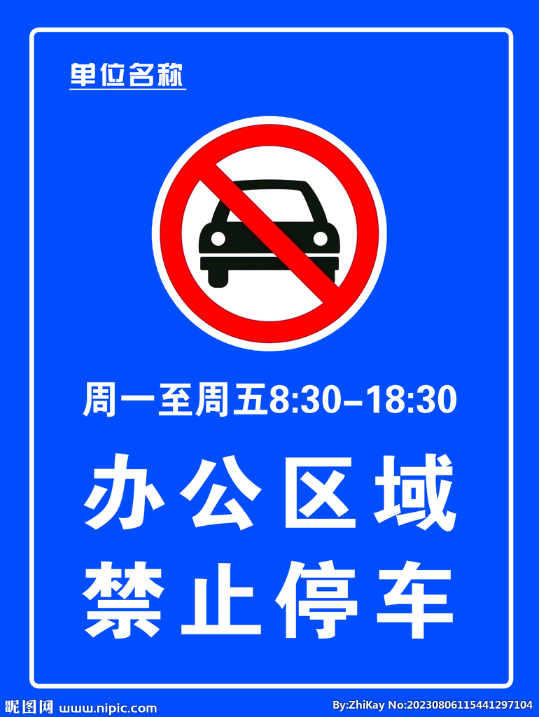 办公区域 禁止停车