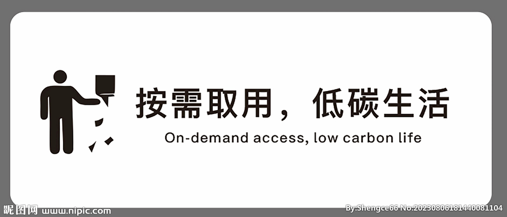 节约用纸 按需取用