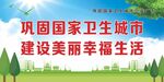 创文巩固国家卫生城市公益广告