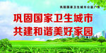 创文巩固国家卫生城市公益广告