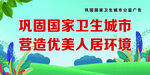 创文巩固国家卫生城市公益广告