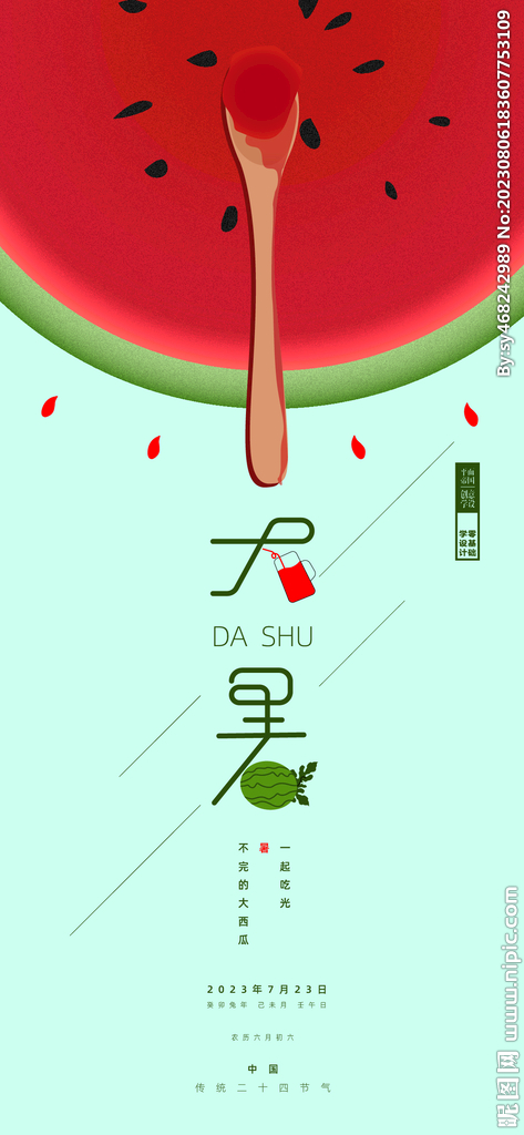 24节气海报  大暑   手绘