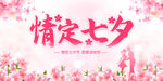 情定七夕
