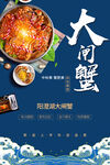 大闸蟹海报