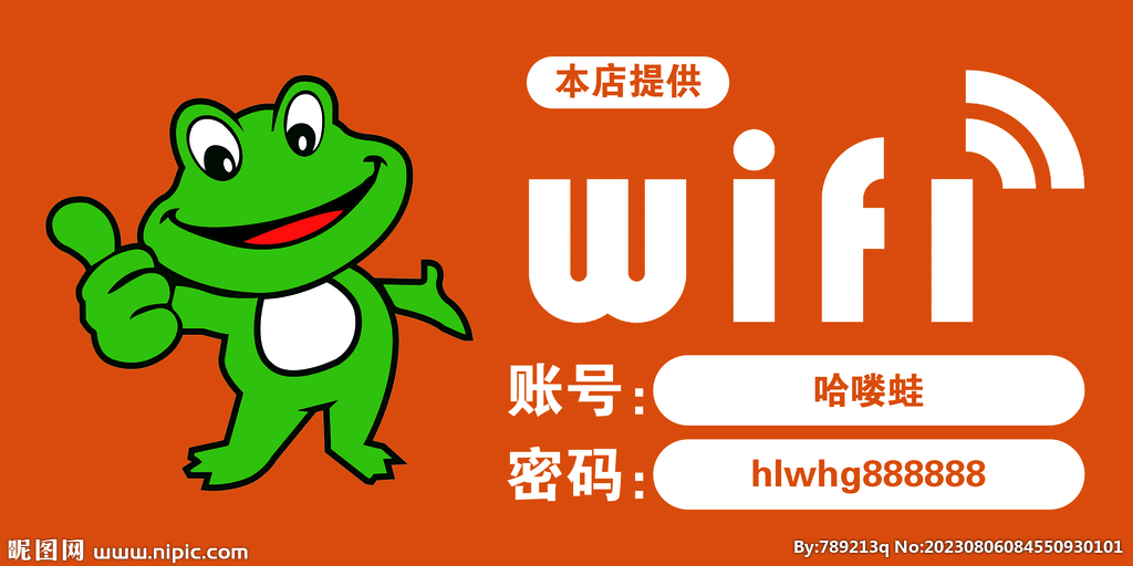 蛙火锅WiFi牌