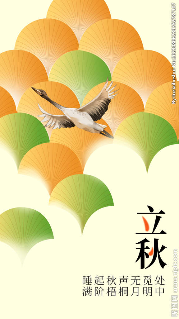 立秋