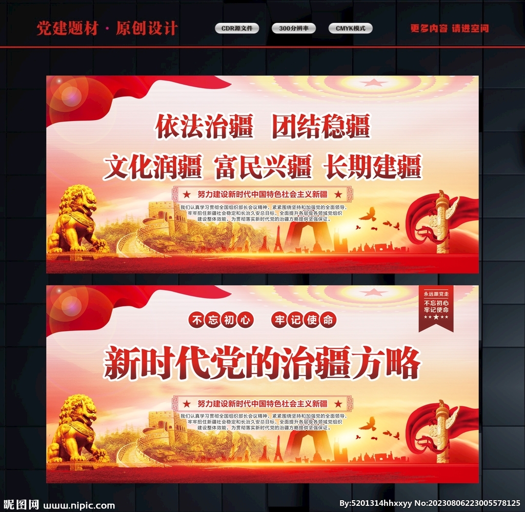 治疆方略宣传栏