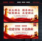 红色物业文化
