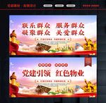 红色物业文化