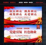 党建引领红色物业