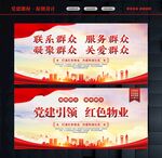 红色物业文化