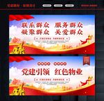 党建引领红色物业