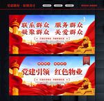 红色物业宣传