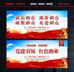 党建引领红色物业