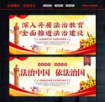 法治建设