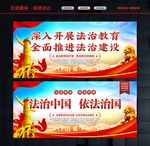 法治教育