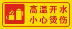 高温开水小心烫伤