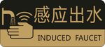 感应出水