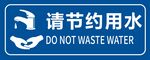 请节约用水