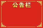 公告栏