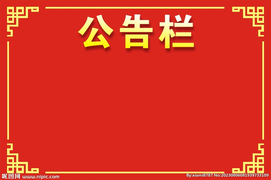 公告栏