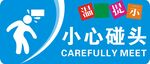 小心碰头