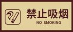 禁止吸烟