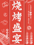 烧烤盛宴