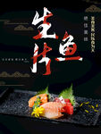 生鱼片