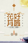 花好月圆